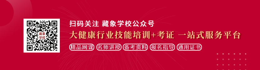 免费观看黑人操逼视频想学中医康复理疗师，哪里培训比较专业？好找工作吗？